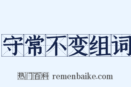 守常不变组词是什么意思的图片